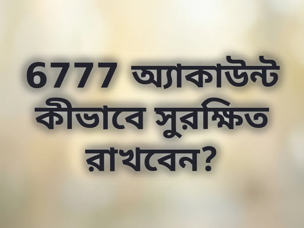 অ্যাকাউন্ট সুরক্ষা টিপস