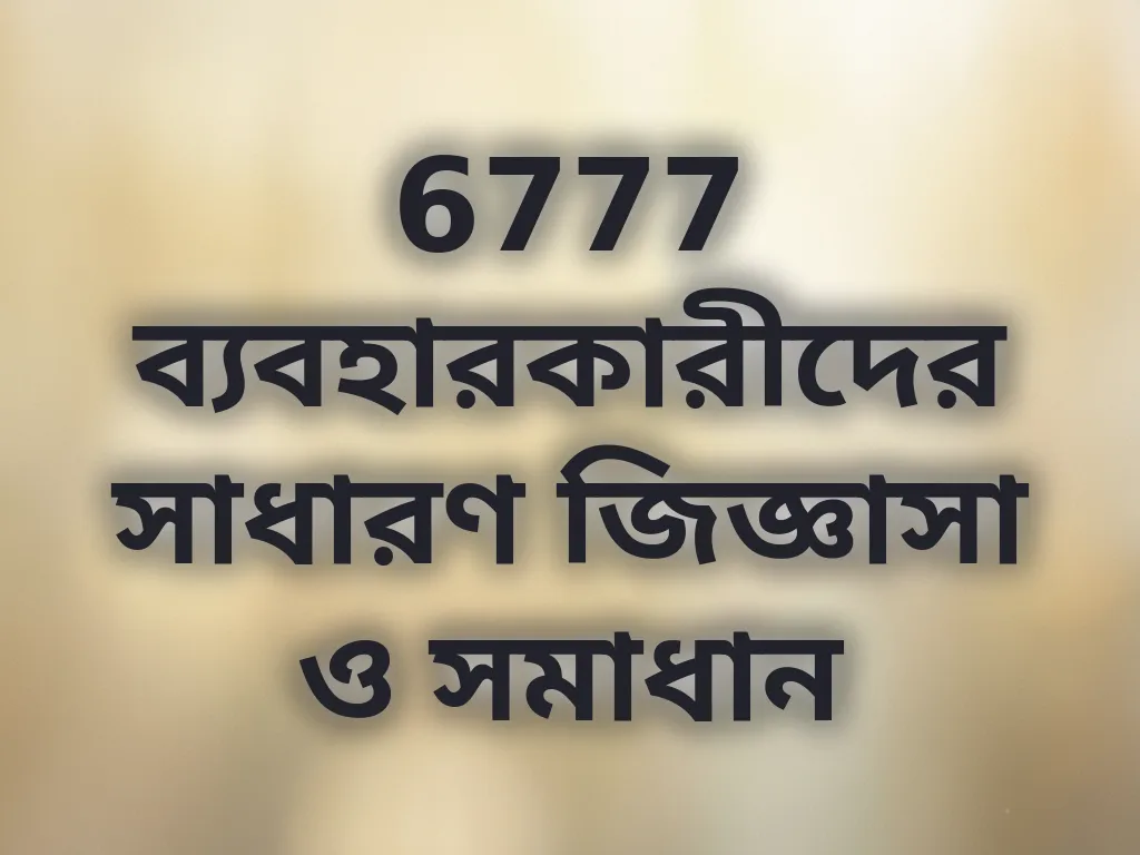 সাধারণ জিজ্ঞাসা