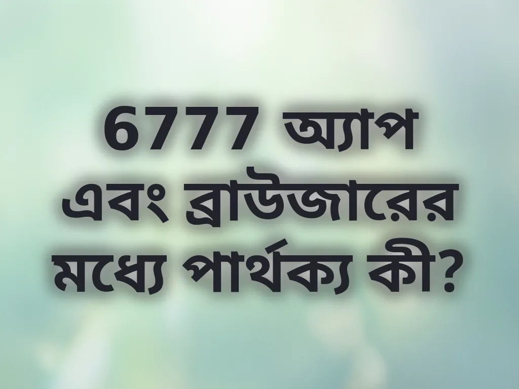 অ্যাপ এবং ব্রাউজারের পার্থক্য