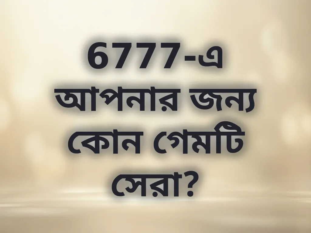 গেম সিলেকশন গাইড