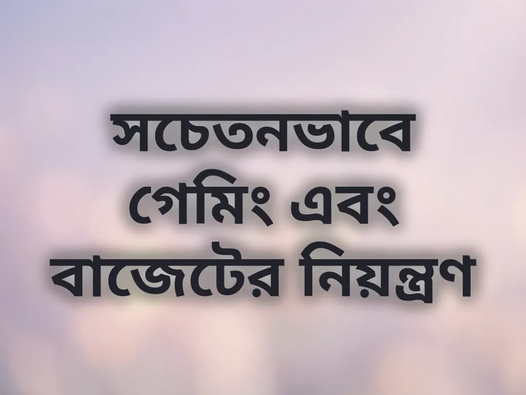রেসপন্সিবল গেমিং